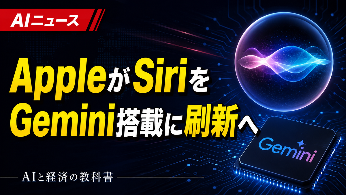 AppleがSiriをGemini搭載に刷新へ、AI競争が動く