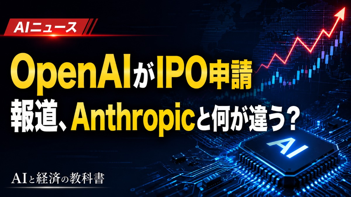 OpenAIがIPO申請と報道、Anthropicと何が違う？背景と影響を整理
