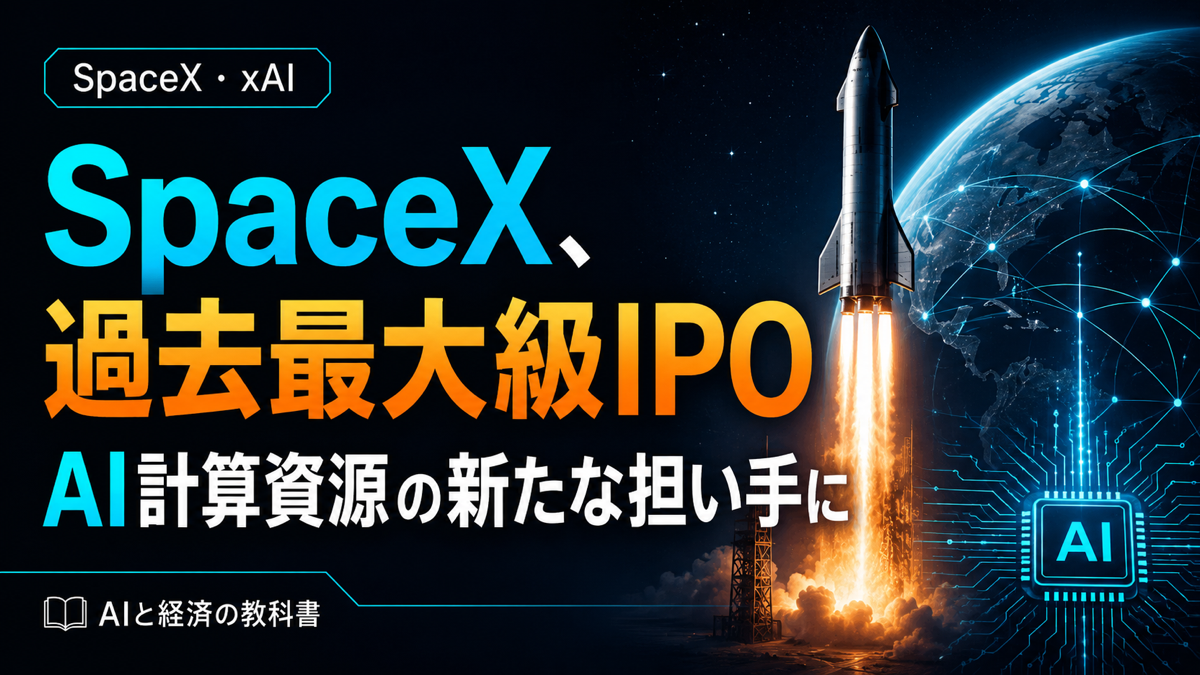 SpaceXが過去最大級IPO、AI計算資源の新たな担い手に