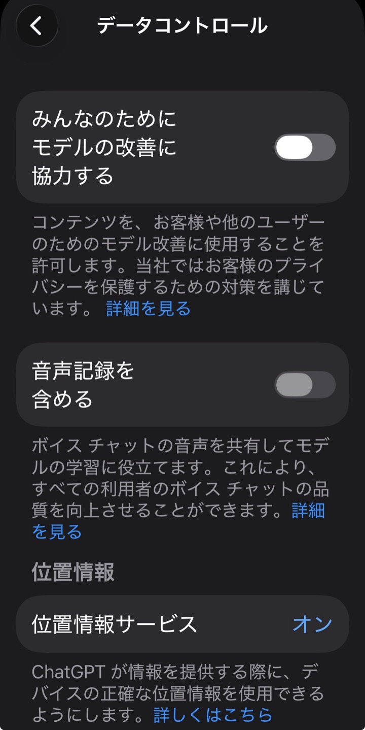 ChatGPTのデータコントロール画面（モデル改善への協力設定）