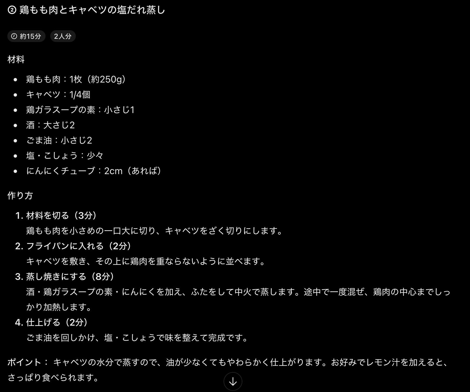 ChatGPTの返答画面。鶏もも肉とキャベツの塩だれ蒸しの材料と、約15分の作り方の手順