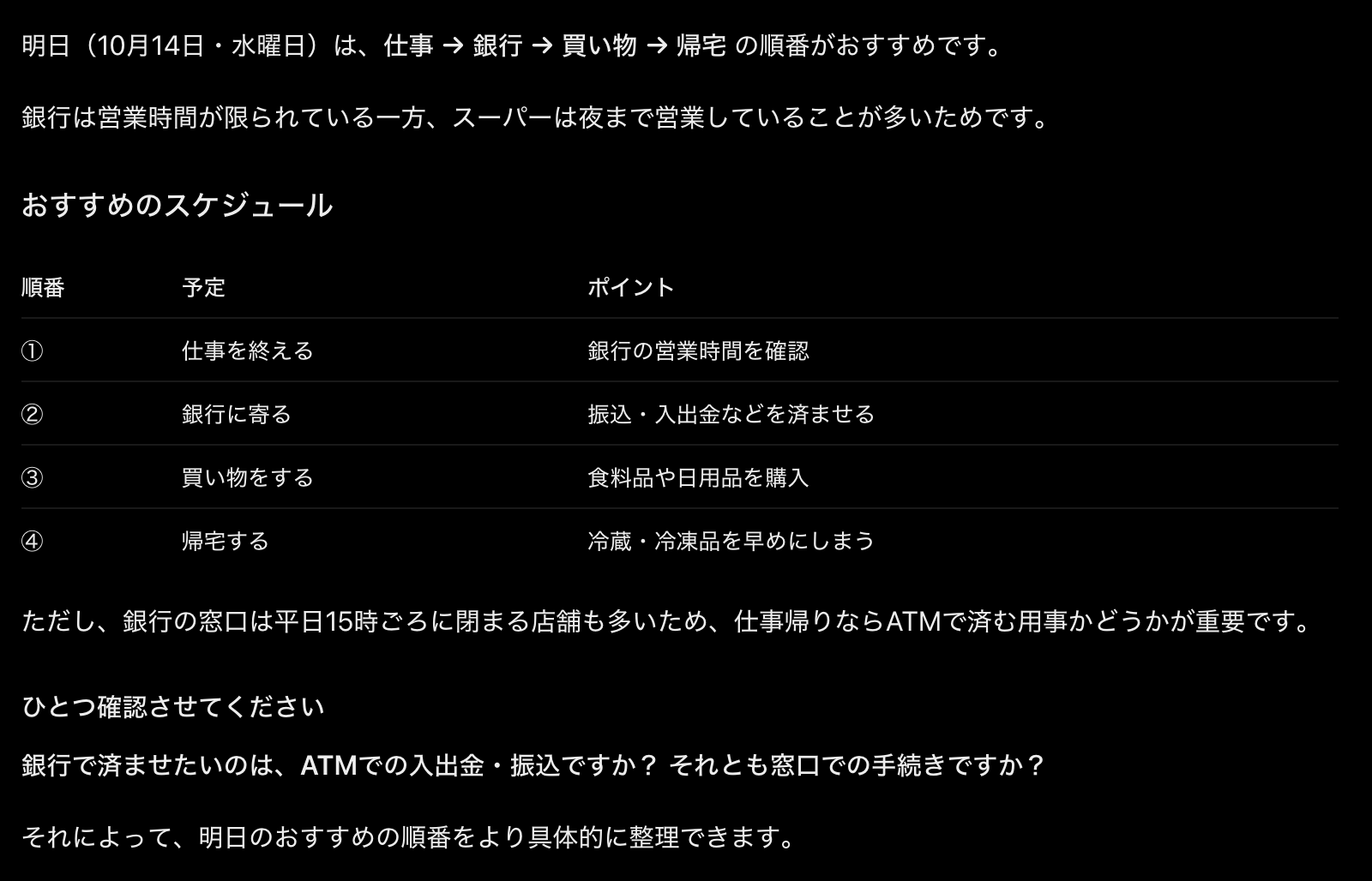 ChatGPTの返答画面。仕事・銀行・買い物・帰宅の順番の表と、銀行の用事がATMか窓口かを聞き返す一文