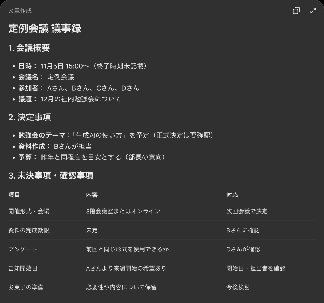 ChatGPTの返答画面。会議概要、決定事項3つ、未決事項・確認事項の表に分かれた定例会議の議事録