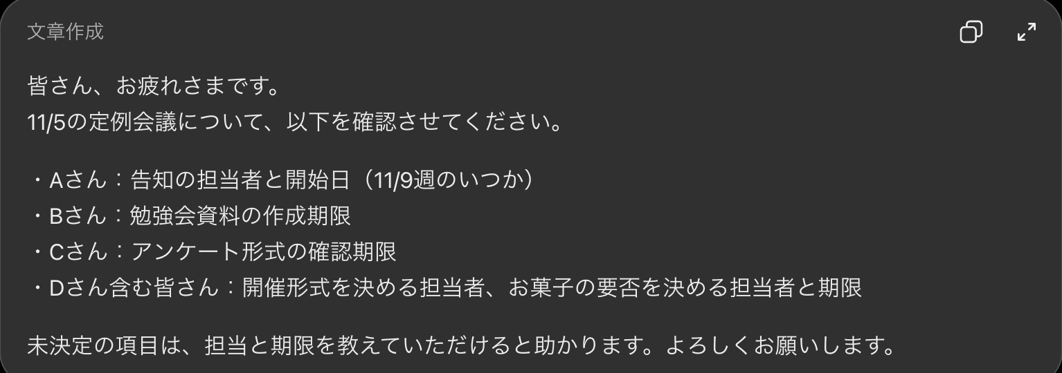 ChatGPTの返答画面。参加者ごとに聞きたいことを分けた社内チャット向けの連絡文。Aさんへの項目に「11/9週のいつか」と書かれている