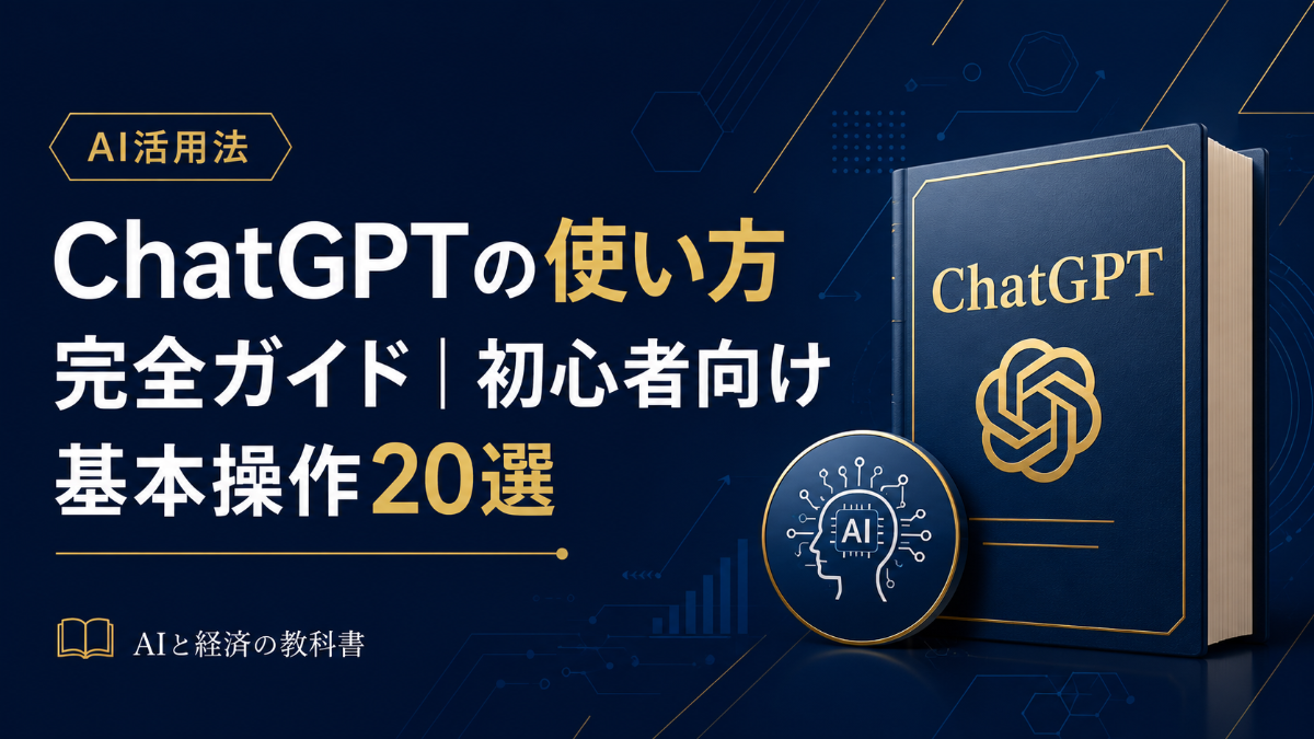 ChatGPTの使い方 完全ガイド|初心者向け基本操作20選